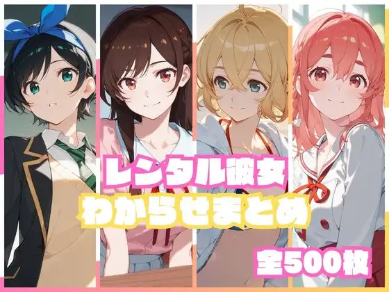 レンタル彼女わからせまとめ ジャケット画像