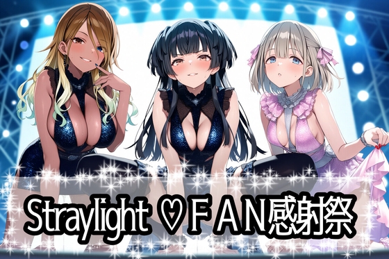Straylight FAN感射祭