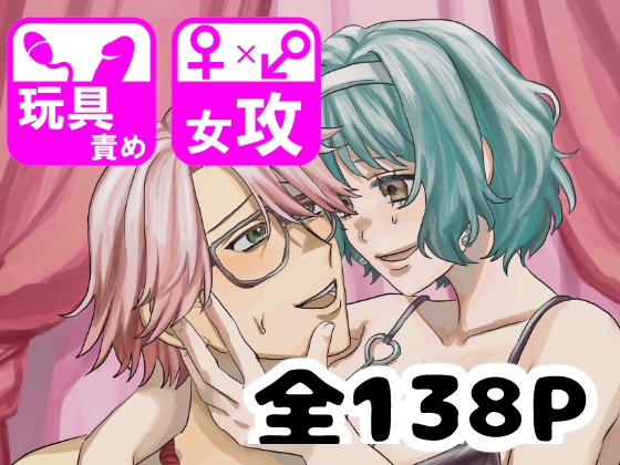 しゅまる女攻め作品集 もしかしてマゾ♂ですか?