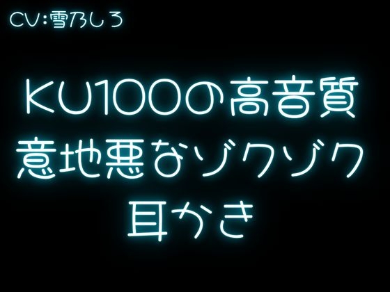 【言葉責め耳かき】ちょっぴりSな彼女があなたのお耳をいじめちゃう!【KU100】 画像2