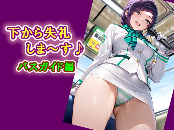 【エロ天使商会】ニコニコ笑顔で様々な名所のガイドをしてくれるバスガイドさん『下から失礼します♪ バスガイド編』