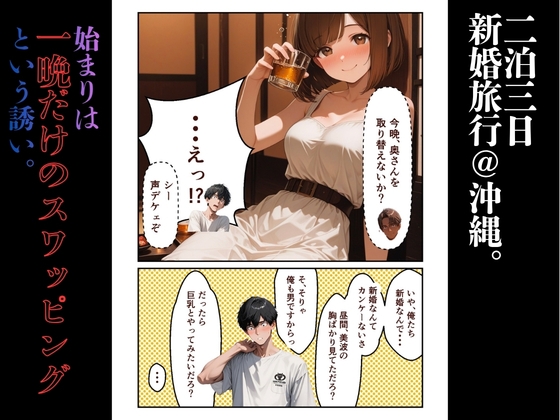 【フルカラー77P】新婚旅行で妻をスワッピングしたら、怪しい劇薬ドロップで巨乳化させられ間男の所有物になった話 ～誠実な妻がNTR、爆乳に発育し、夫を捨て去るまで～_1