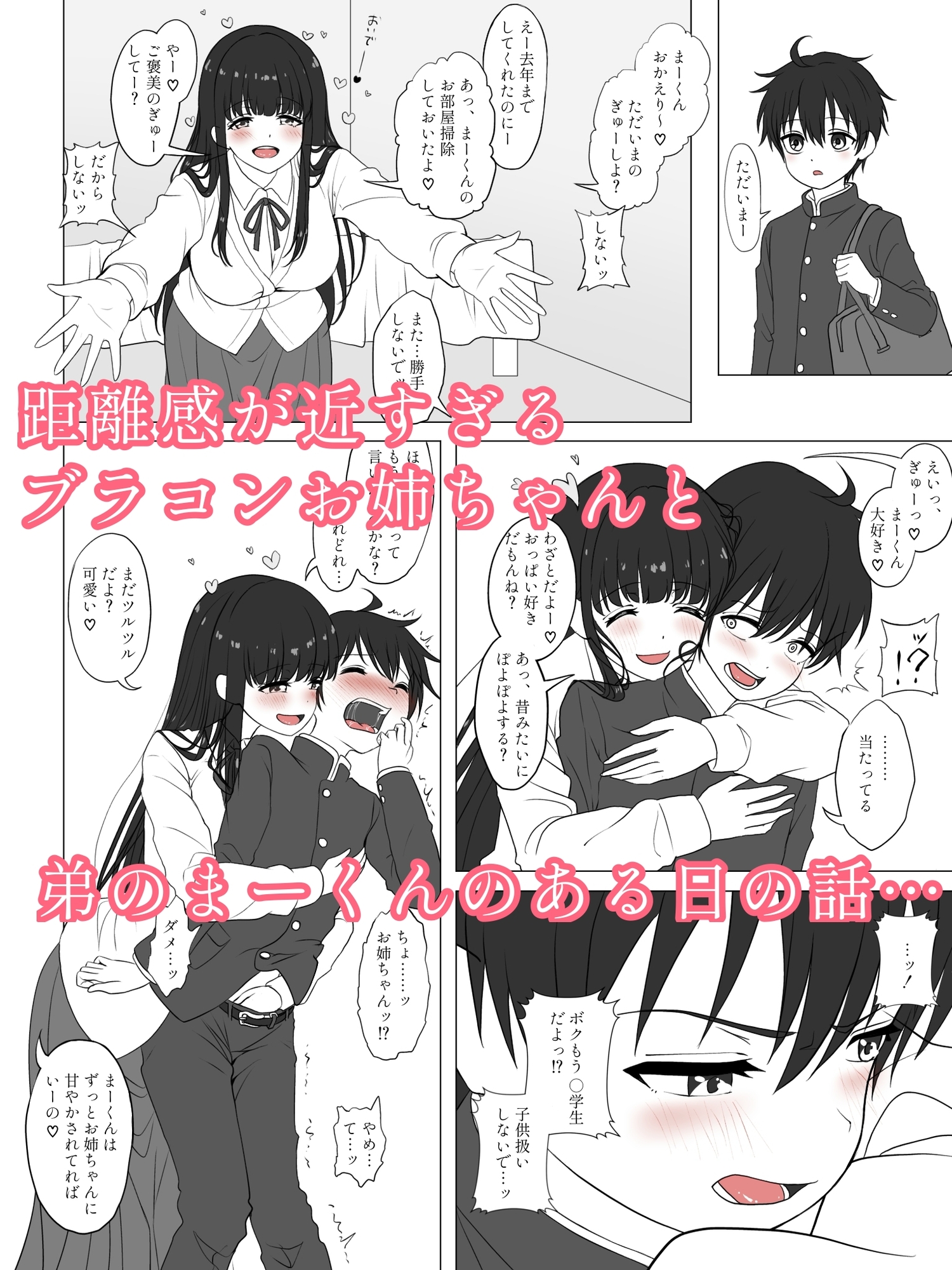 ブラコンお姉ちゃんに愛されすぎてツラい 画像1