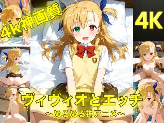 ヴィヴィオとえっち〜ぬるぬる神アニメ〜