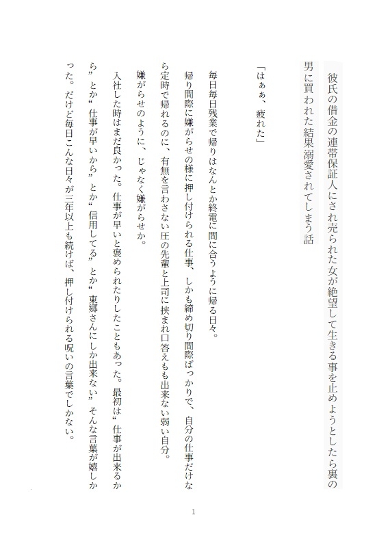 彼氏の借金の連帯保証人にされ売られた女が絶望して生きる事を止めようとしたら裏の男に買われた結果溺愛されてしまう話 画像1