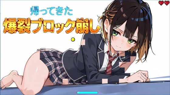 帰ってきた爆裂ブロック崩し