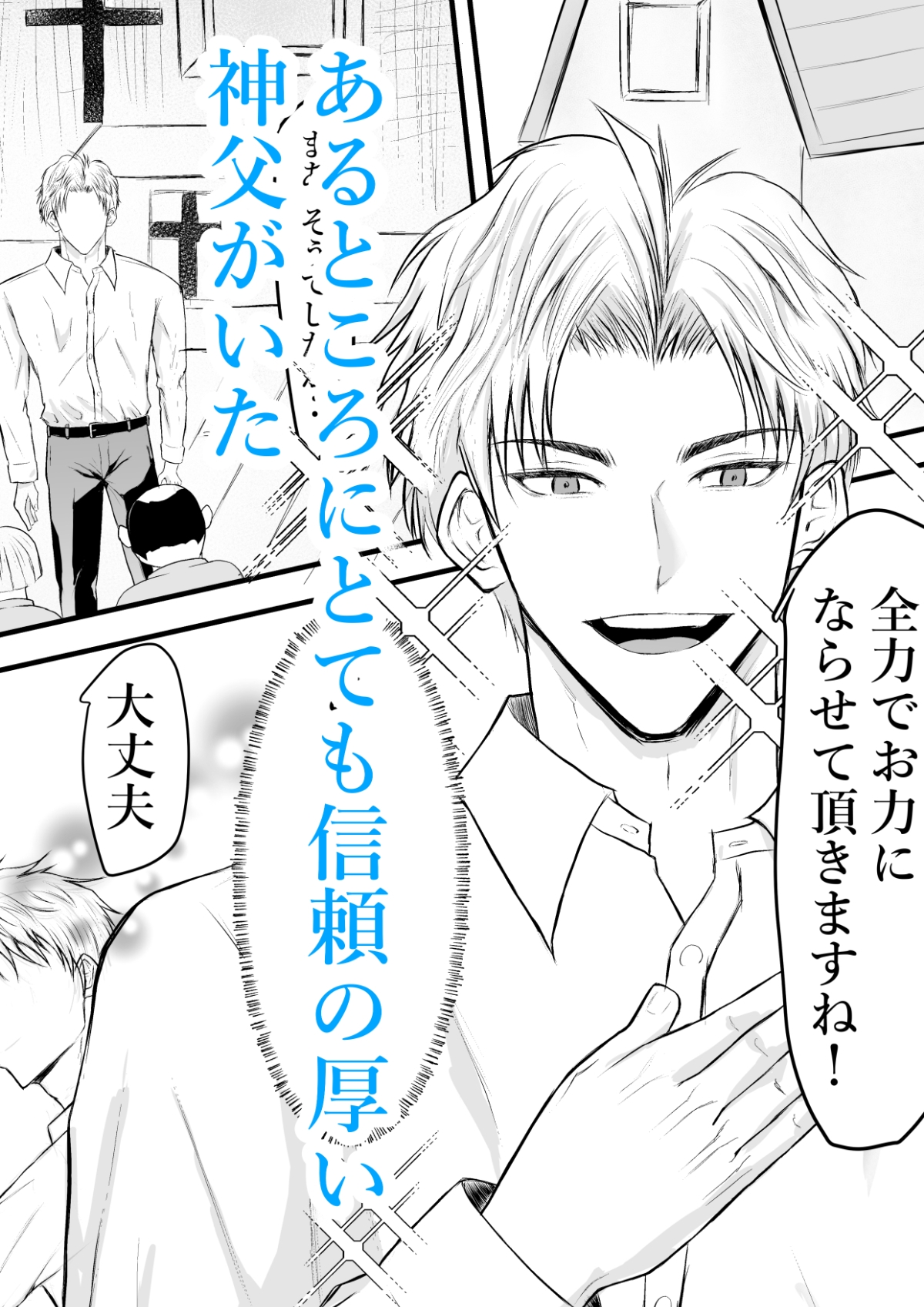 催○で男子を食う偽善クズ神父を下剋上する話 画像1