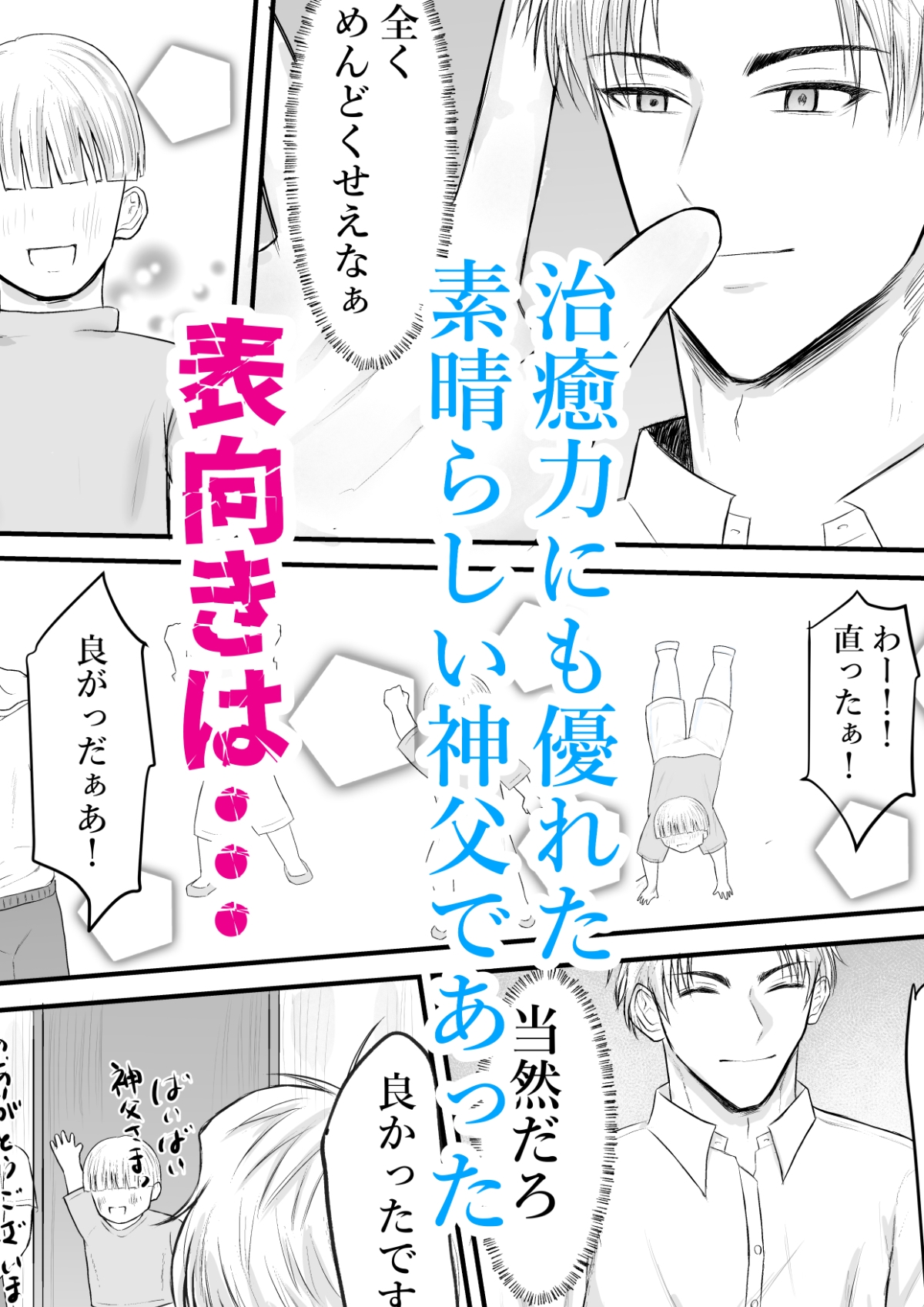 催○で男子を食う偽善クズ神父を下剋上する話 画像2