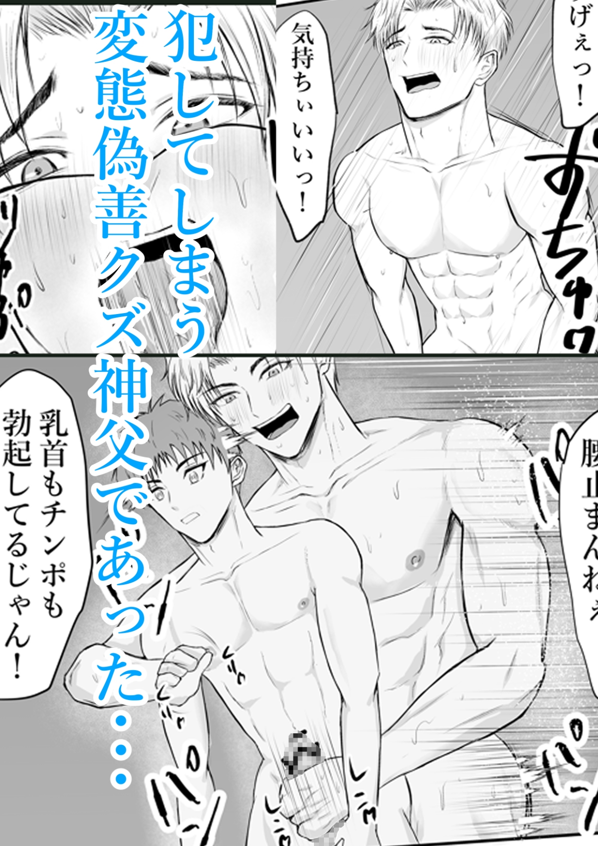 催○で男子を食う偽善クズ神父を下剋上する話 画像4