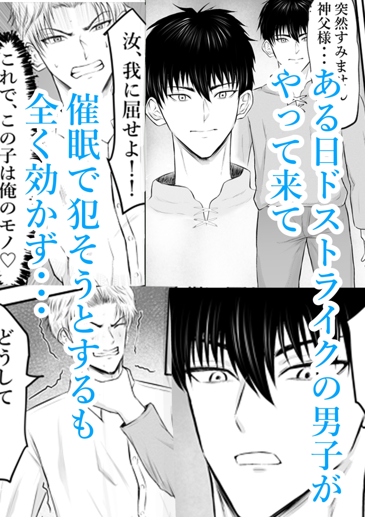 催○で男子を食う偽善クズ神父を下剋上する話 画像5