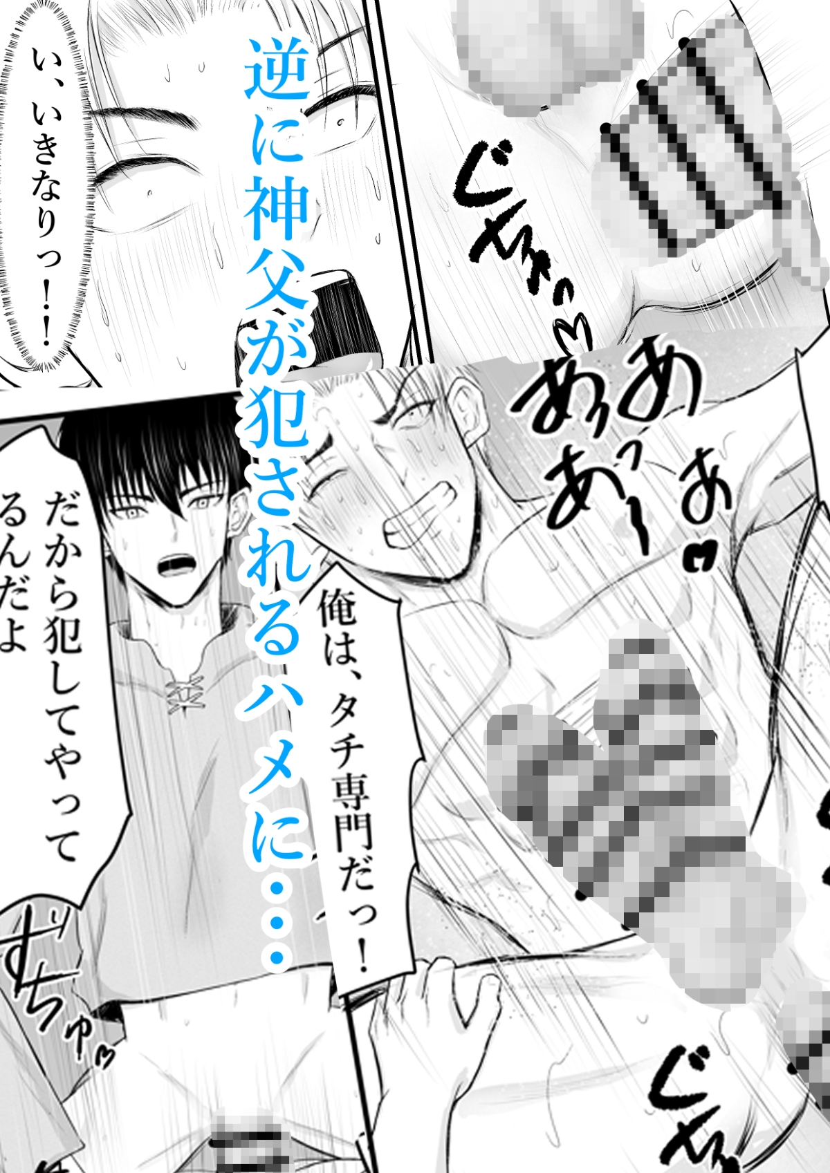 催○で男子を食う偽善クズ神父を下剋上する話 画像6