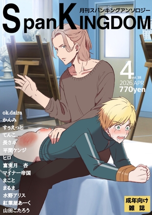 SpanKINGDOM 2026年4月号 -月刊スパンキングアンソロジー-