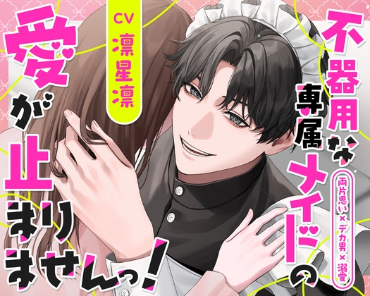 【両片思い×デカ男×溺愛】不器用な専属メイドの愛が止まりませんっ!