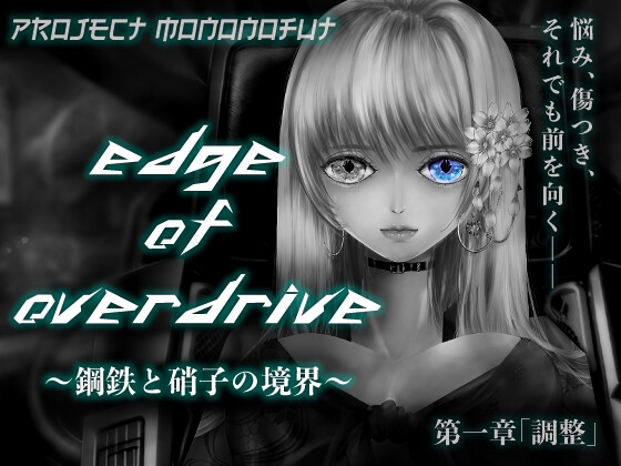 Project monoNoFuT -Edge of Overdrive- 〜鋼鉄と硝子の境界〜 第一章「調整」