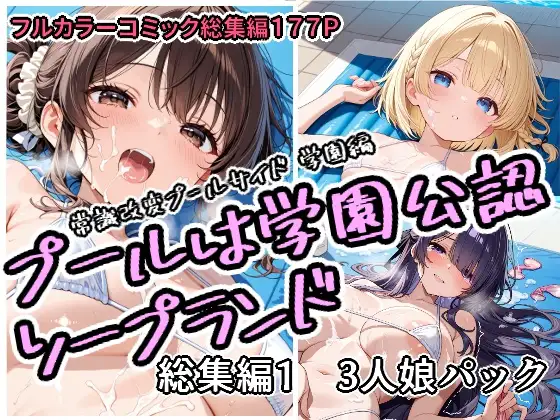 プールは学園公認ソープランド総集編1  3人娘パック ジャケット画像