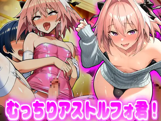むっちりアス〇ルフォ君！ ジャケット画像