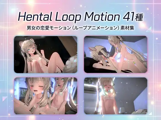 Hentai Loop Motion 全41種のループ3Dアニメーション