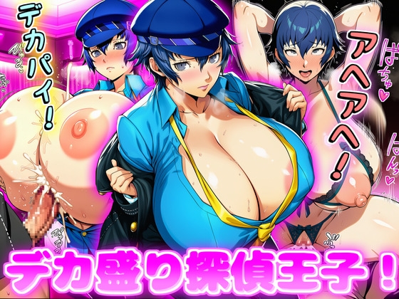 【デカ盛堂】同人CG・AI『デカ盛り探偵王子！』