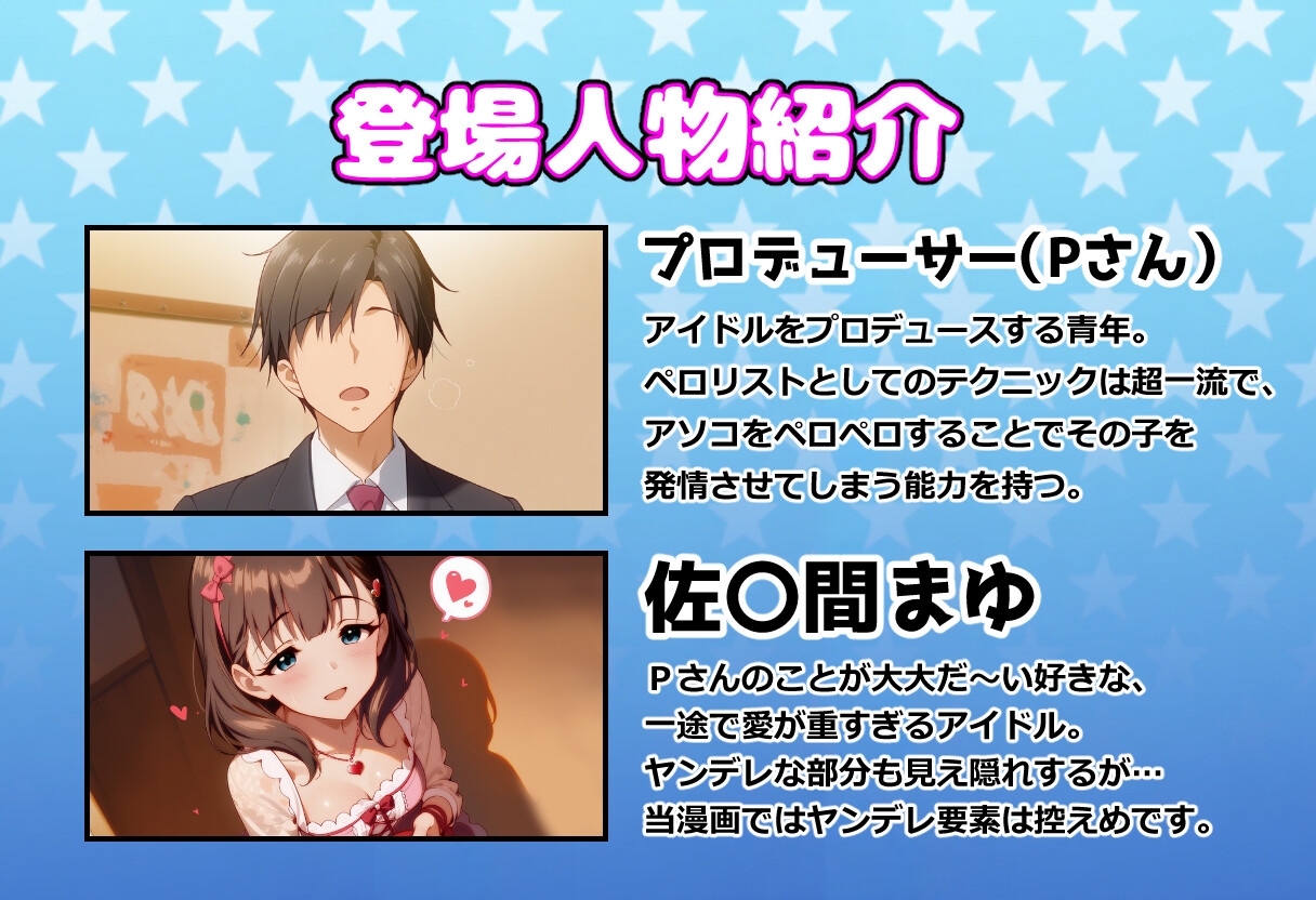 発情アイドルとペ○リストP。 淫欲まみれのホワイトデー_1