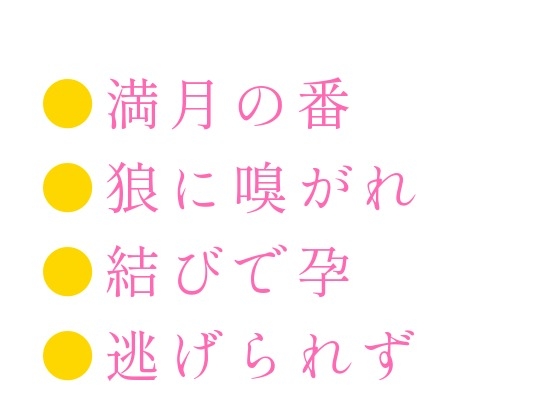獣人の国に迷い込んだカントが狼のα族長に匂いで正体を見破られ「群れに入るか、俺の番になるか選べ」と満月の夜に迫られる話