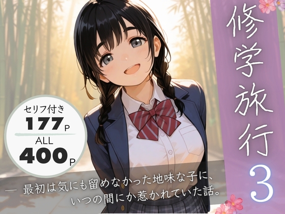 修学旅行3―最初は気にも留めなかった地味な子に、いつの間にか惹かれていた話。