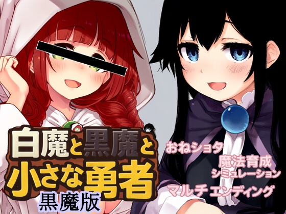 白魔と黒魔と小さな勇者(黒魔版)
