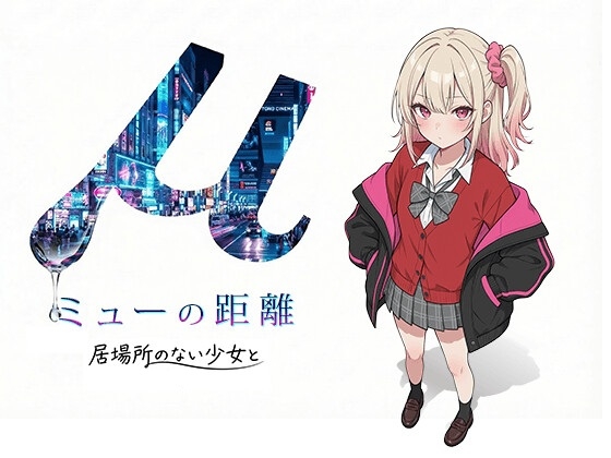 ミューの距離 -居場所の無い少女と-