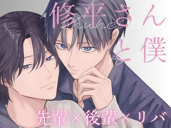 修平さんと僕