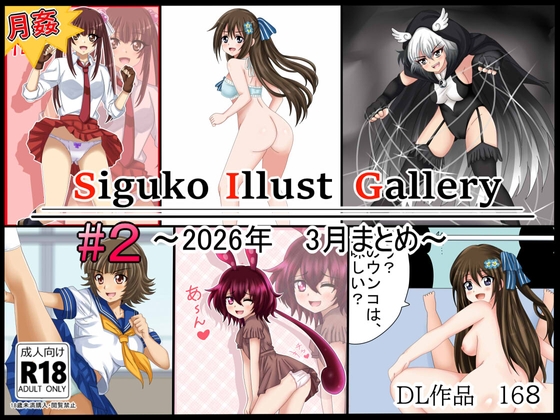 【月姦SIG #2】2026年3月まとめ