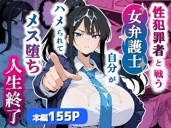 性犯罪者と戦う女弁護士 自分がハメられてメス堕ち人生終了 [シズワークス] | DLsite - R18