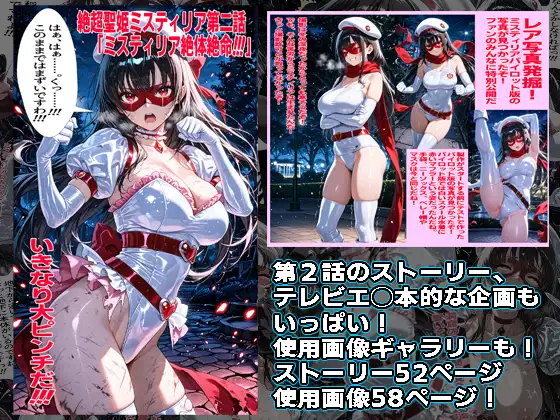 絶超聖姫ミスティリア(2)ミスティリア大ピンチ サンプル画像 2