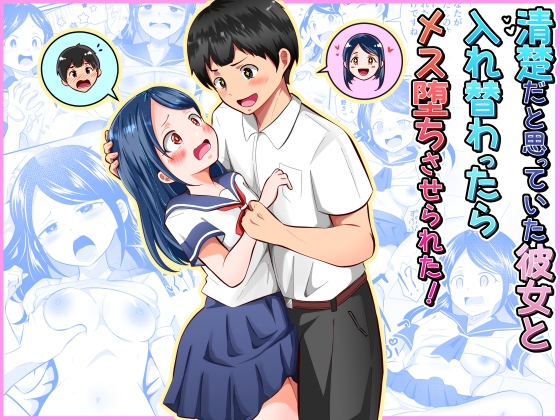 清楚だと思っていた彼女と入れ替わったらメス堕ちさせられた！