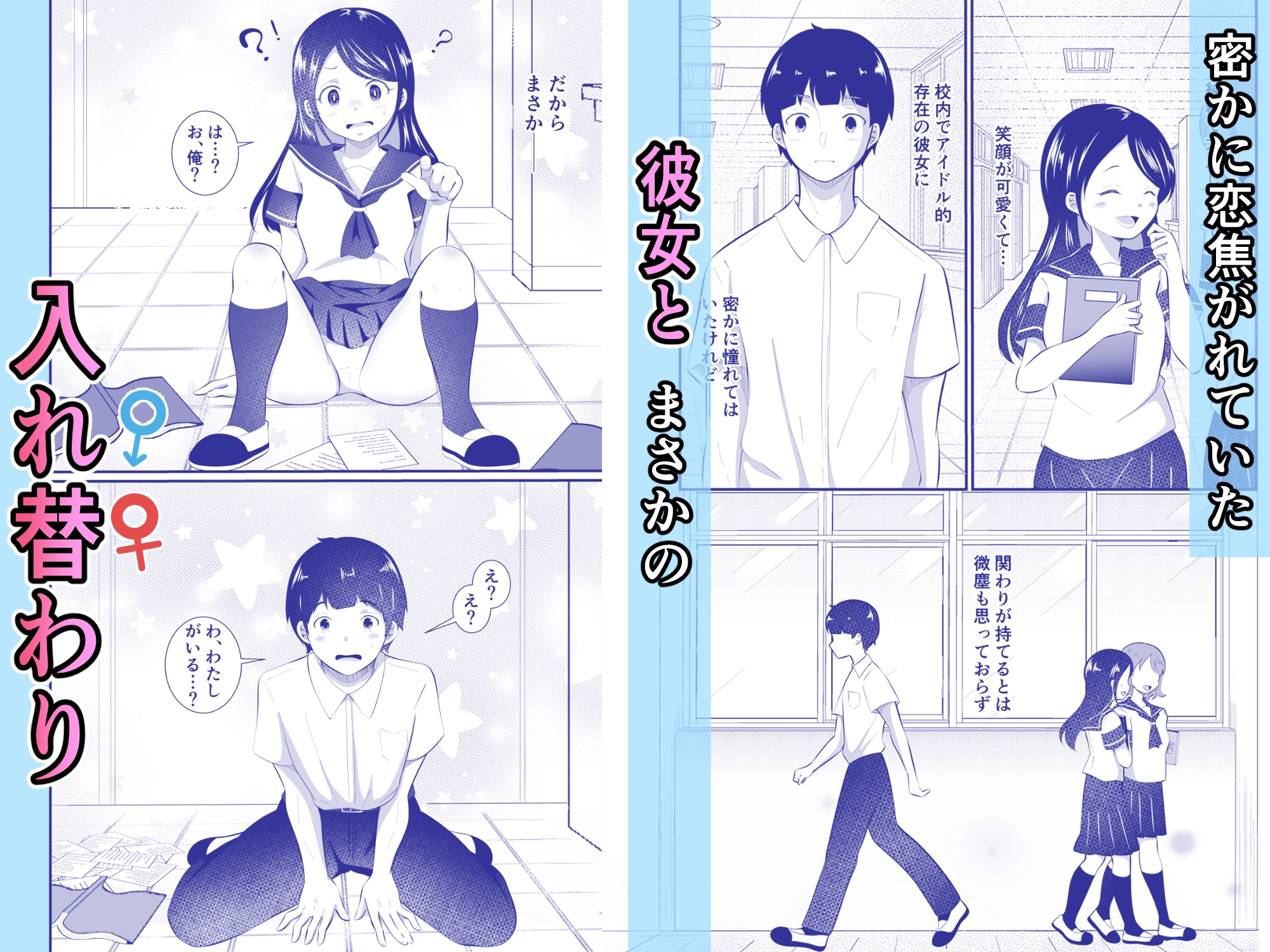 清楚だと思っていた彼女と入れ替わったらメス堕ちさせられた！ 画像1