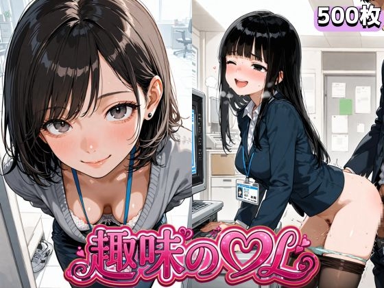 趣味のOL