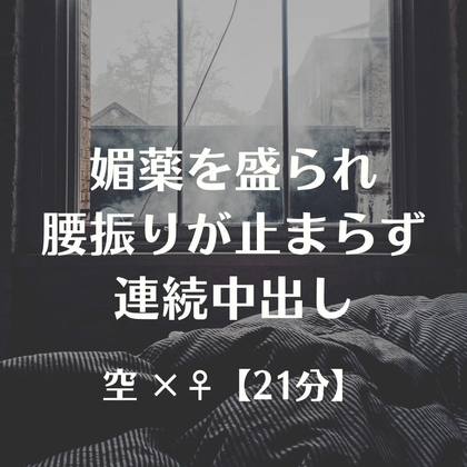媚薬を盛られ腰振りが止まらず連続中出し