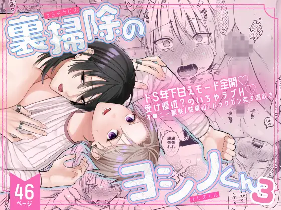 裏掃除のヨシノくん3のメイン画像