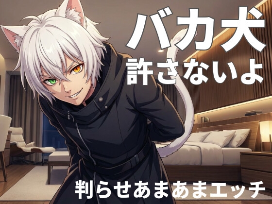 あまあまドエスに判らされちゃうお仕置きエッチ