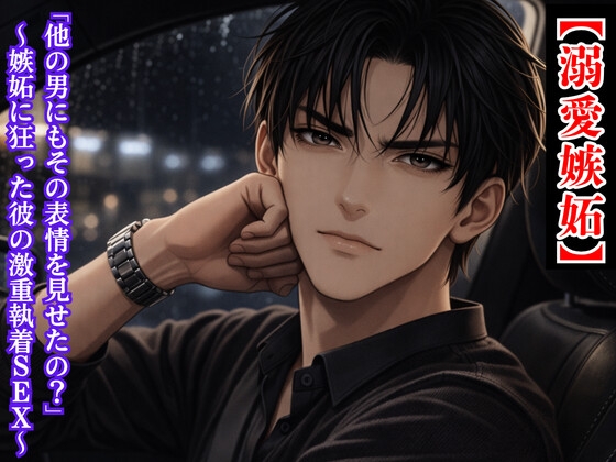 【溺愛嫉妬】過保護な彼氏の激重お迎え ～同窓会帰りの酔った君をよそ見出来ないほど『分からせて』あげる～