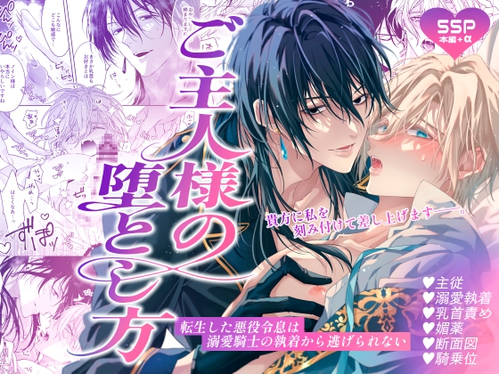 ご主人様の堕とし方~転生した悪役令息は溺愛騎士の執着から逃げられない~