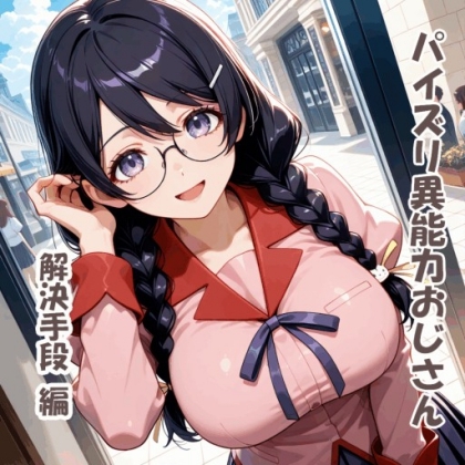 パイズリ異能力おじさん 解決手段 編