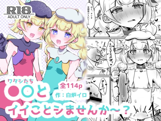 ●〇とイイことシませんか〜?