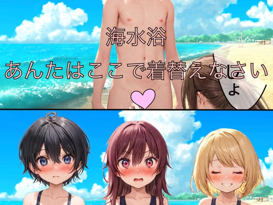 海水浴 あんたはここで着替えなさい