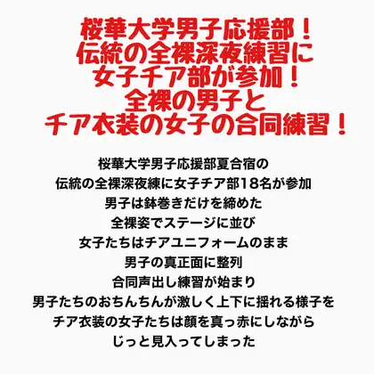 桜華大学男子応援部！伝統の全裸深夜練習に女子チア部が参加！全裸の男子とチア衣装の女子の合同練習！ ジャケット画像