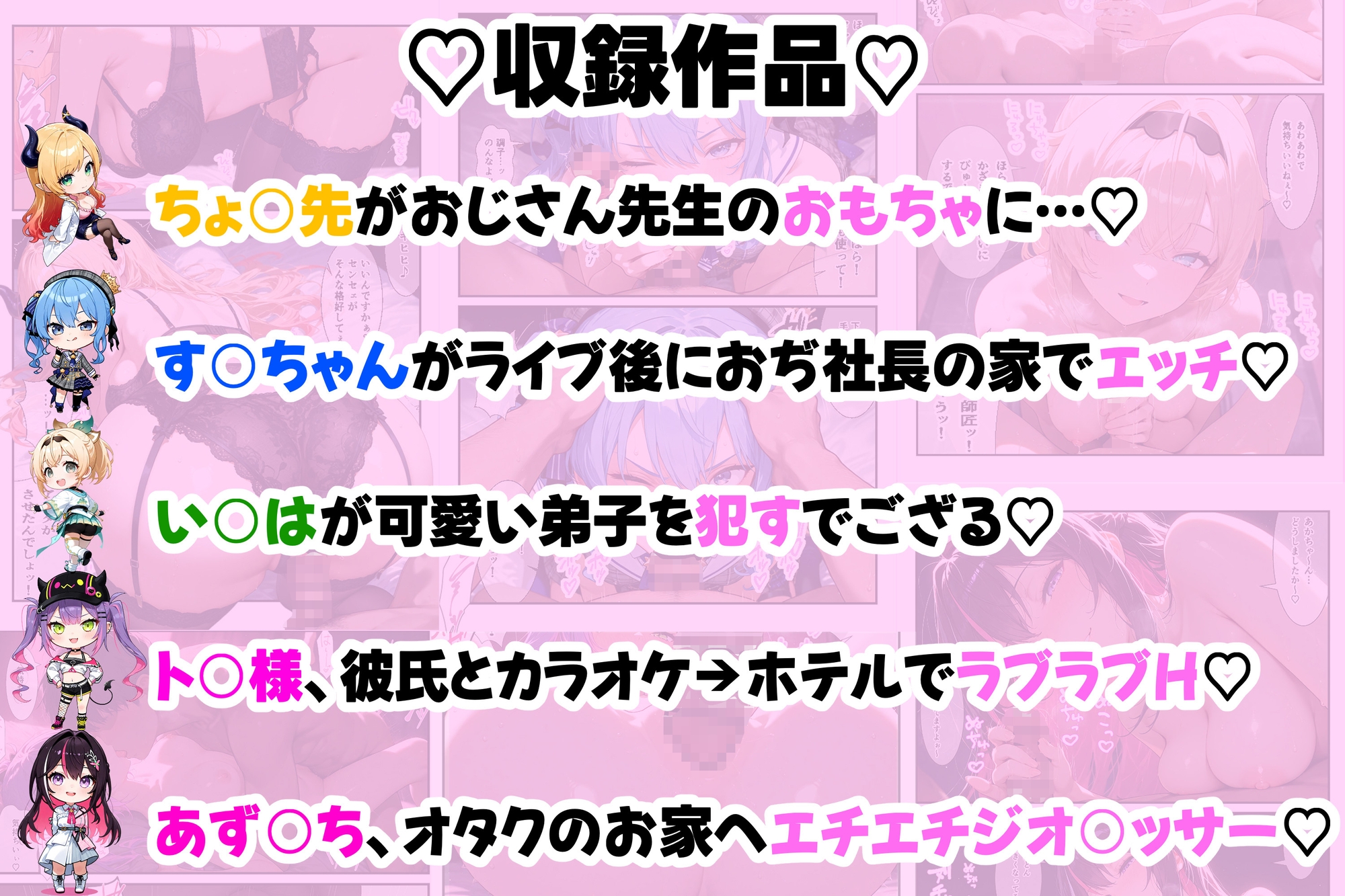 人気アイドルVtuberが乱れる…5名それぞれの秘密のえっち作品集(vol.1) ～す○ちゃん・ちょ○先・い○は・ト○様・あず○ち～_1
