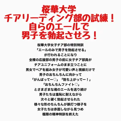 桜華大学チアリーディング部の試練！自らのエールで男子を勃起させろ！ ジャケット画像