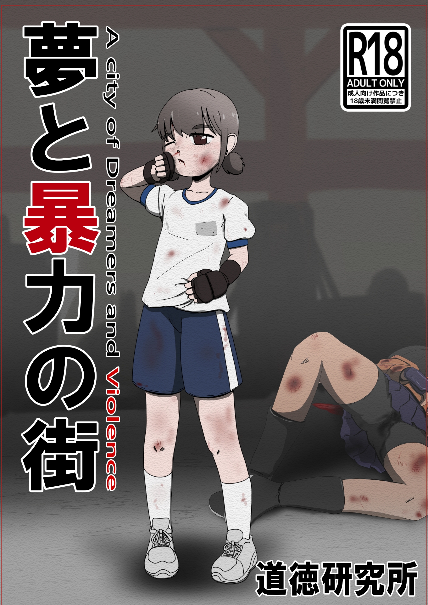 夢と暴力の街 画像1