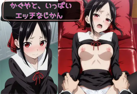 かぐやと、いっぱいエッチなじかん(アニメ塗り) ジャケット画像