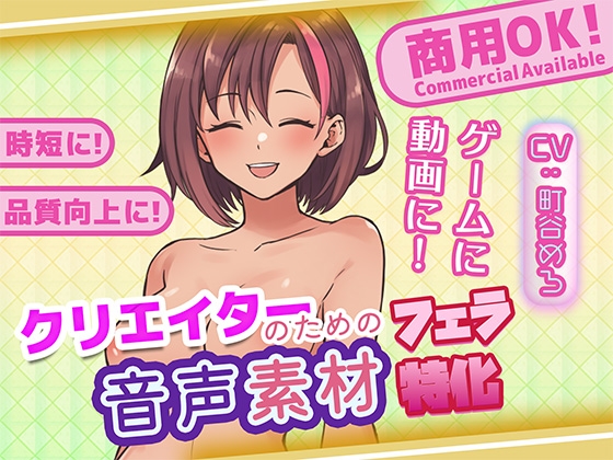 クリエイターの私が本当に欲しかった音声素材87~フェラ特化編~