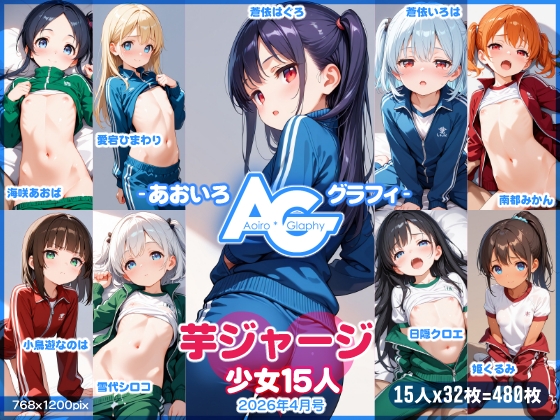 【あおいろ*グラフィ】芋ジャージ少女15人(2026年4月号)