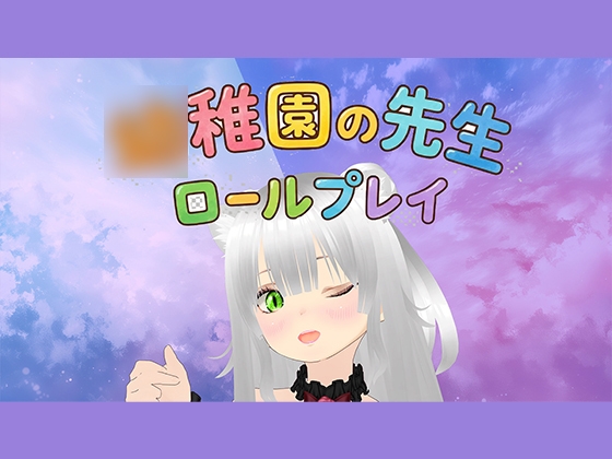 【ロールプレイ】みんな～〇〇園のせんせいといっしょに白いおしっこぴゅっぴゅしよう